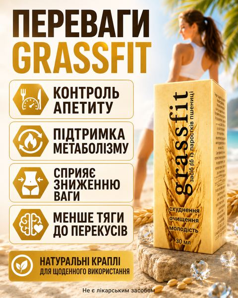 Переваги Grassfit: контроль апетиту, підтримка метаболізму, сприяння зниженню ваги, менше тяги до перекусів