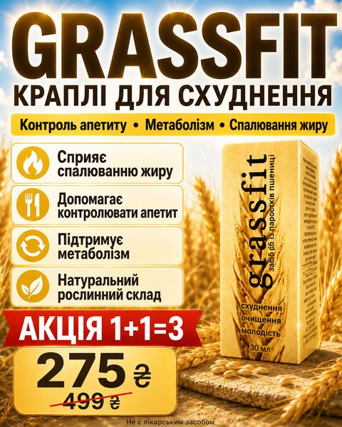 Grassfit краплі для схуднення, контроль апетиту, спалювання жиру, підтримка метаболізму, 275 грн замість 499, акція 1+1=3